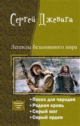 Легенды безымянного мира. Тетралогия в одном томе