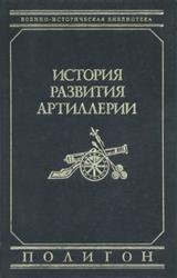 История развития артиллерии. С древнейших времен и до конца XIX века