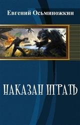 Наказан играть