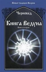 Книга Ведуна. Книга 2