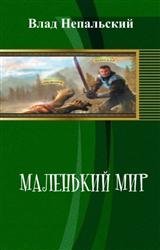 Маленький мир