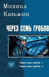 Через семь гробов. Дилогия в одном томе