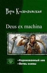 Deus ex machina. Дилогия в одном томе