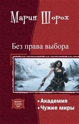 Без права выбора. Дилогия в одном томе