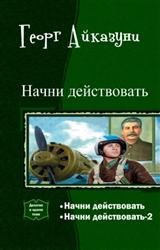 Начни действовать. Дилогия в одном томе