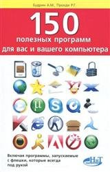 150 полезных программ для вас и вашего компьютера