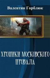 Хроники московского провала