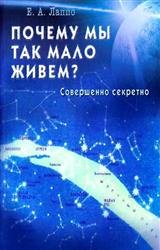 Почему мы так мало живем? Совершенно секретно