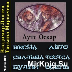 Истории про Тоотса (Аудиокнига)