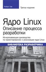 Ядро Linux. Описание процесса разработки