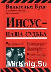 Иисус - наша судьба (Аудиокнига)