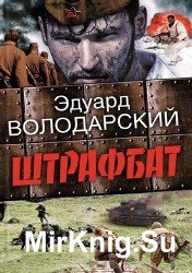 Штрафбат (Аудиокнига)