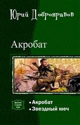 Акробат. Дилогия в одном томе