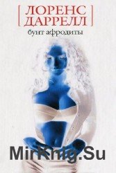 Бунт Афродиты (Аудиокнига)