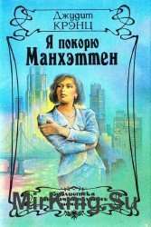 Я покорю Манхэттен (Аудиокнига)