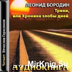 Трики, или Хроника злобы дней (Аудиокнига)