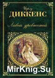 Лавка древностей (Аудиокнига)