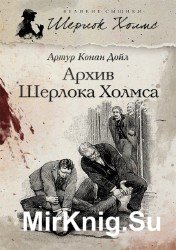 Архив Шерлока Холмса (Аудиокнига)