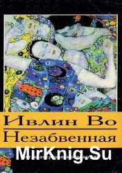 Незабвенная (Аудиоспектакль)