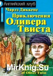 Приключения Оливера Твиста (Аудиокнига)