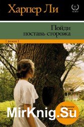 Пойди поставь сторожа (Аудиокнига)