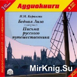 Бедная Лиза. Письма русского путешественника (Аудиокнига)