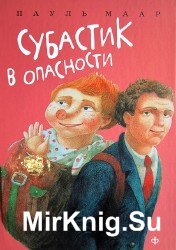 Субастик в опасности (Аудиокнига)