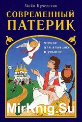 Современный патерик (Аудиокнига)