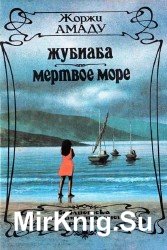 Жубиаба / Мертвое море (Аудиокнига)