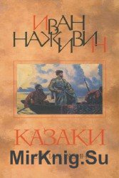 Степан Разин. Казаки (Аудиокнига)