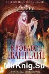 Кровавое евангелие (Аудиокнига)