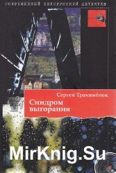 Синдром выгорания (Аудиокнига)