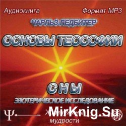 Жемчужины мудрости / Основы теософии / Сны (Аудиокнига)