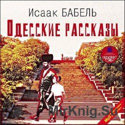 Одесские и другие рассказы на Радио (Аудиокнига)