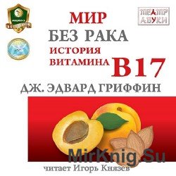 Мир без рака / История витамина В17 (Аудиокнига)