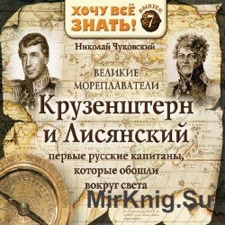 Великие мореплаватели / Крузенштерн и Лисянский (Аудиокнига)