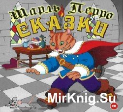 Сказки (Аудиокнига)