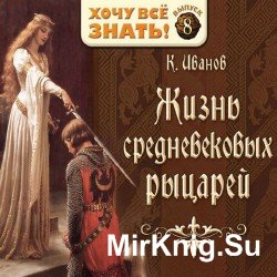 Жизнь средневековых рыцарей (Аудиокнига)