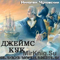 Великие мореплаватели. Джеймс Кук (Аудиокнига)