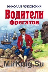 Водители фрегатов (Аудиокнига)