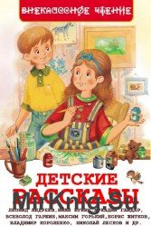 Детские рассказы для внеклассного чтения (Аудиокнига)