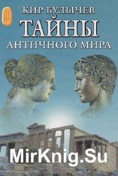 Тайны античного мира (Аудиокнига)