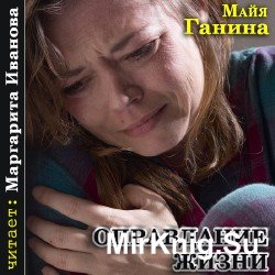 Оправдание жизни (Аудиокнига)