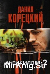 Антикиллер 2 (Аудиокнига)