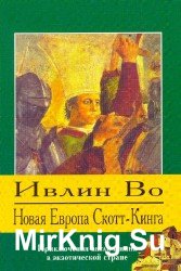 Новая Европа Скотт-Кинга (Аудиокнига)