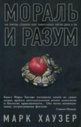 Мораль и разум. Как природа создавала наше универсальное чувство добра и зла