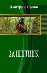 Защитник