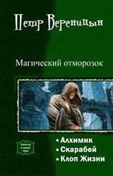 Магический отморозок. Трилогия в одном томе