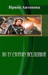 По ту сторону вселенной