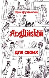 Английский для своих